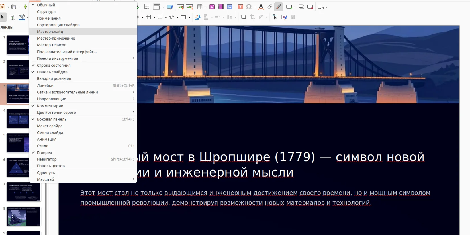 Выбор режима Мастер-слайд в LibreOffice Impress