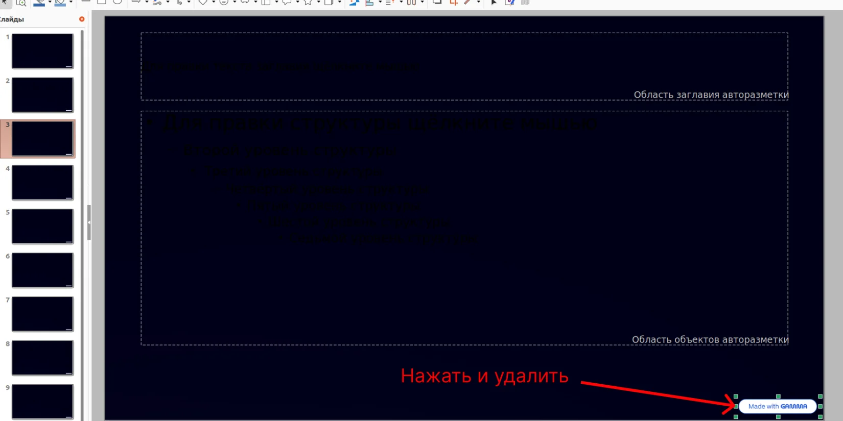 Удаляем знак Made with Gamma
