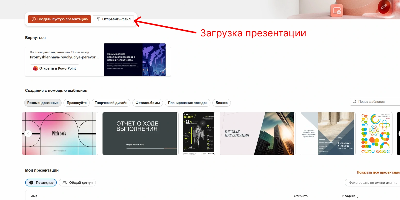 Импорт презентации в онлайн-редактор PowerPoint