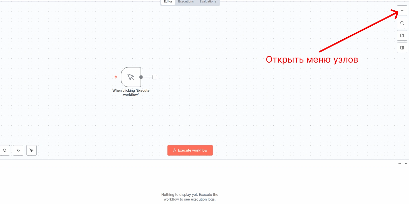 Указание на расположение меню узлов в n8n.