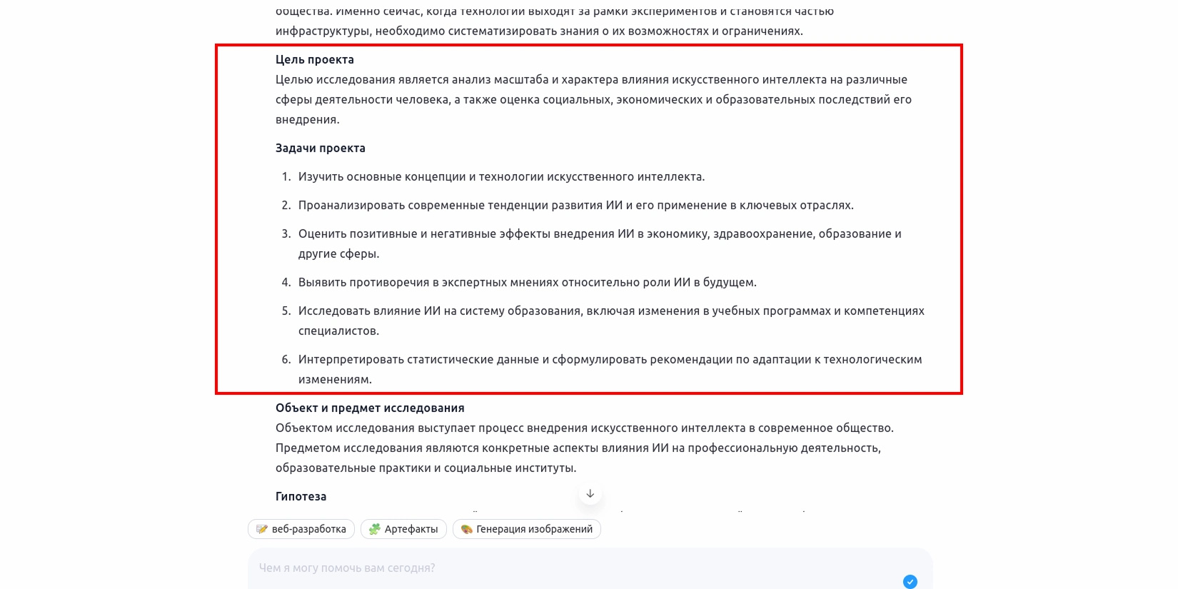 Цель и задачи индивидуального проекта, сгенерированные с помощью ИИ