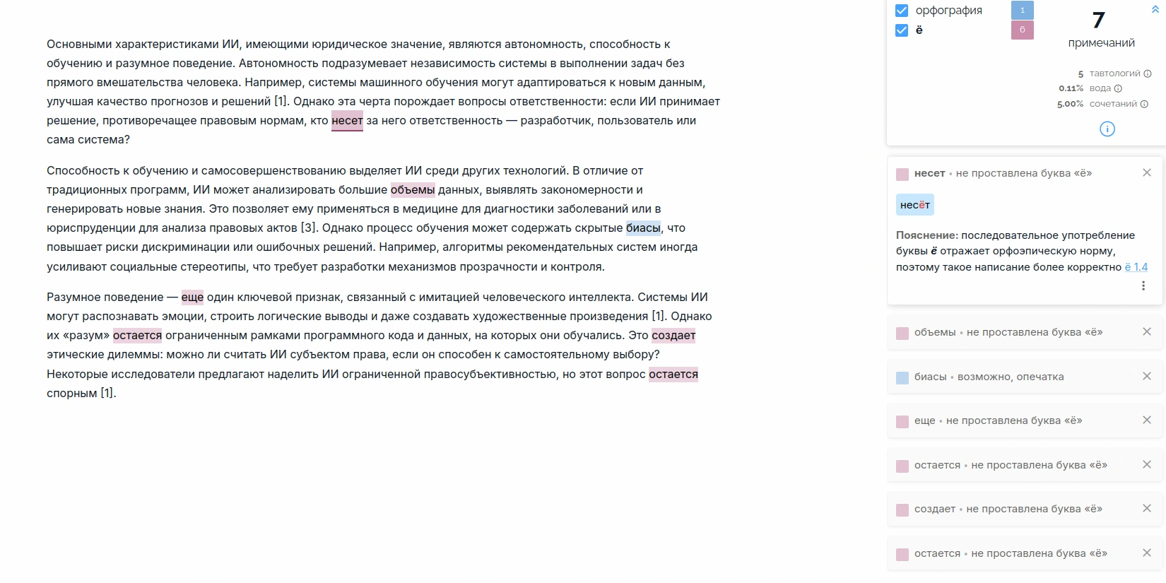 Нейросеть проверяет грамматику и стилистику текста индивидуального проекта