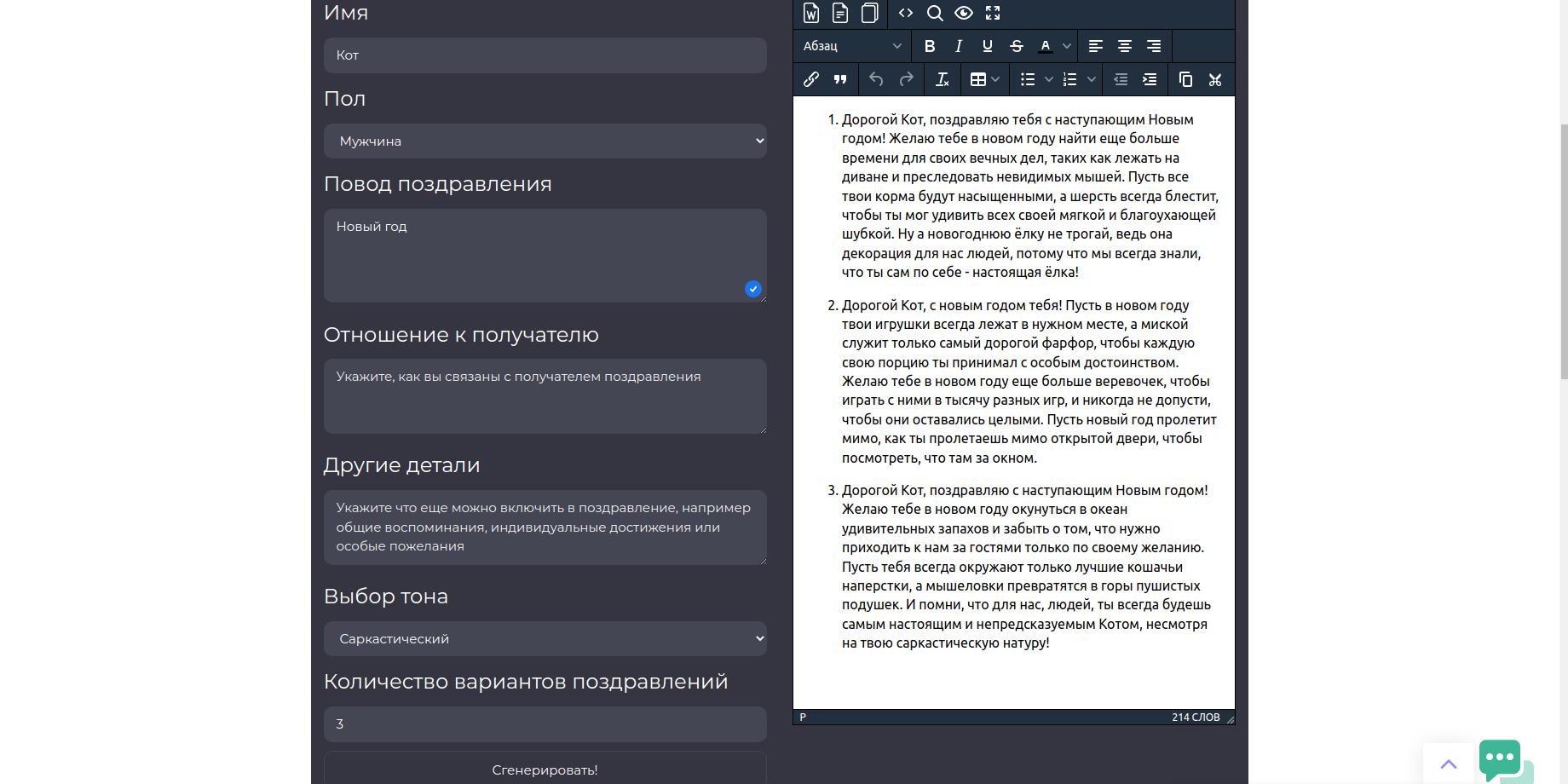 Генератор поздравлений