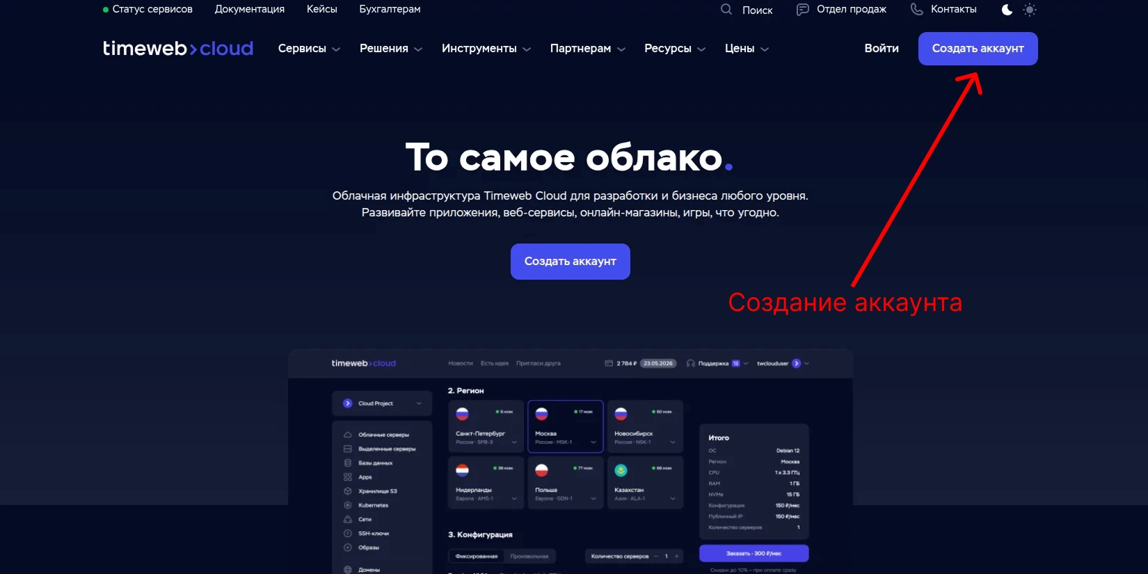 Главная страница Timeweb Cloud.