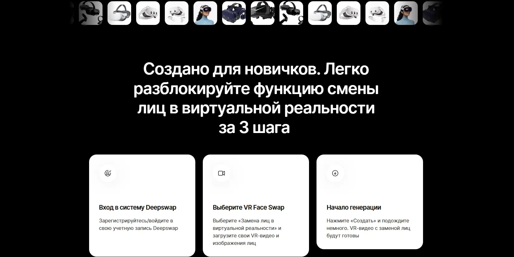 замена лиц в VR-ролике