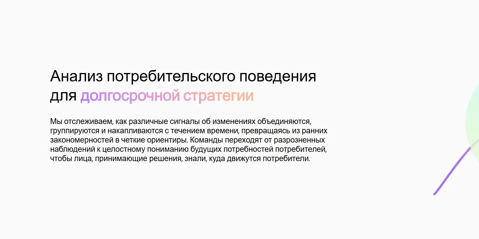 Анализ потребительского поведения для долгосрочной стратегии