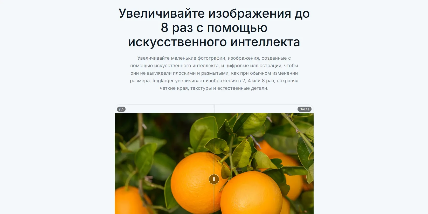 увеличение изображений до 8 раз